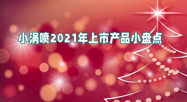 小涡喷2021年上市产品小盘点